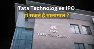 Tata Technologies IPO In hindi में जाने कितना मिल सकता है लिस्टिंग गेन।