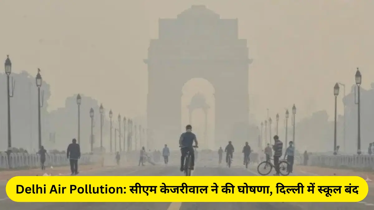 Delhi Air Pollution सीएम केजरीवाल ने की घोषणा, दिल्ली में स्कूल बंद